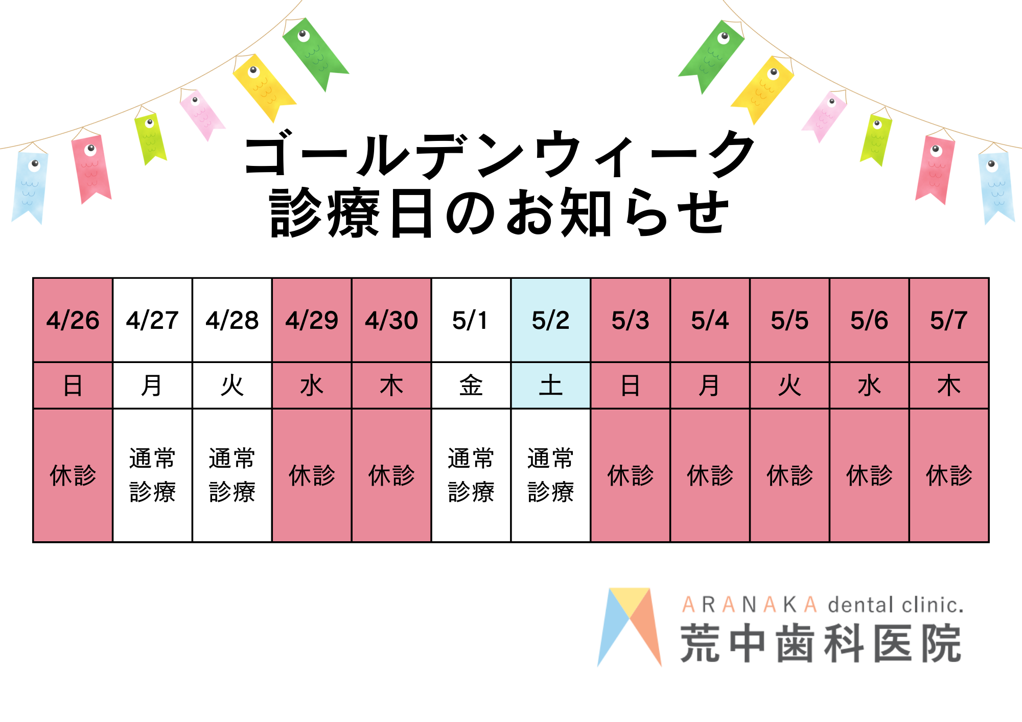 ゴールデンウィークの休診のお知らせ4月26日、29日、30日、5月3日、4日、5日、6日、7日は休診とさせていただきます。