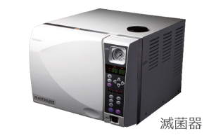 診療器具を徹底的に滅菌する