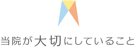 荒中歯科医院が大切にしていること
