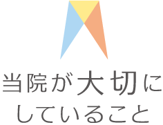 荒中歯科医院が大切にしていること