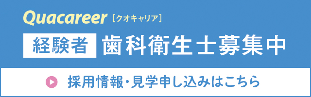 クオキャリア　既卒　歯科衛生士募集