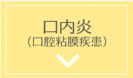 口内炎（口腔粘膜疾患）