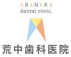 名古屋市中川区の歯医者・歯科医院 荒中歯科医院