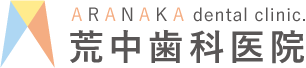 名古屋市中川区の歯医者・歯科医院 荒中歯科医院