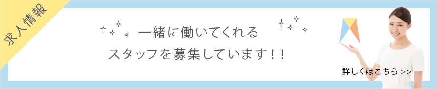 2020年2月リニューアルに伴い一緒に働いてくれるスタッフを募集しています！