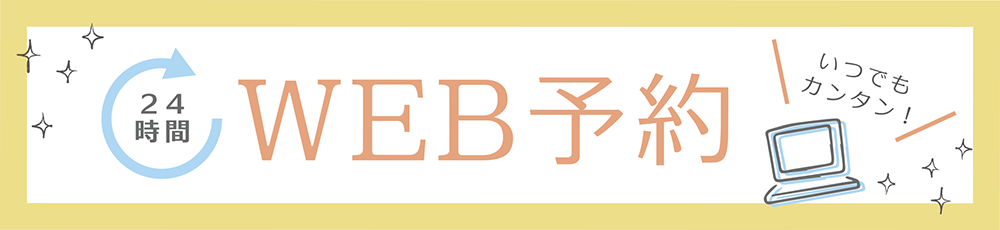 WEB予約