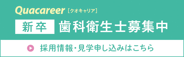クオキャリア　新卒　歯科衛生士募集