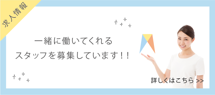 2020年2月リニューアルに伴い一緒に働いてくれるスタッフを募集しています！